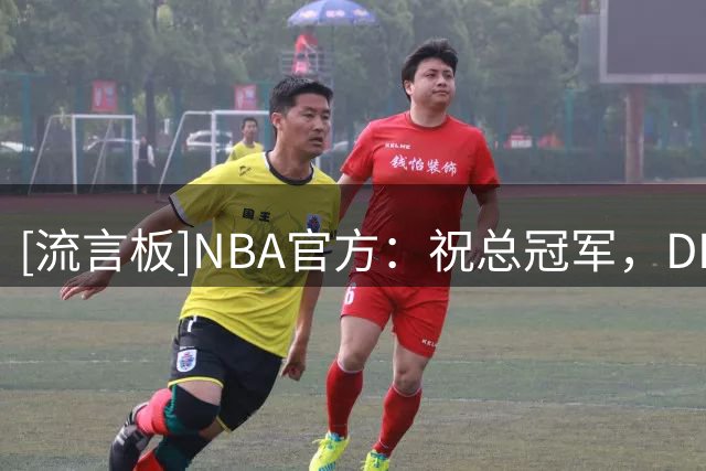 [流言板]NBA官方：祝总冠军，DPOY和75大成员加里-佩顿58岁生日快乐